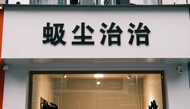 守护未来团队的高效运维与可持续发展路径